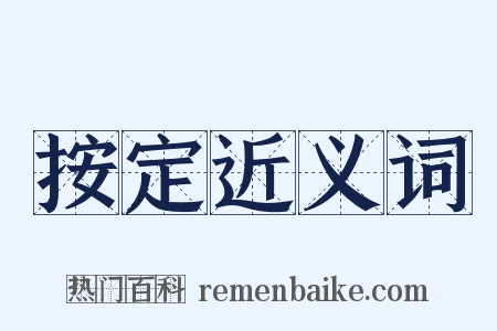 按定近义词是什么意思的图片